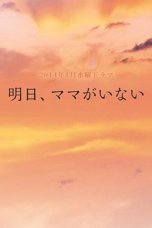 Ashita, Mama ga Inai poster