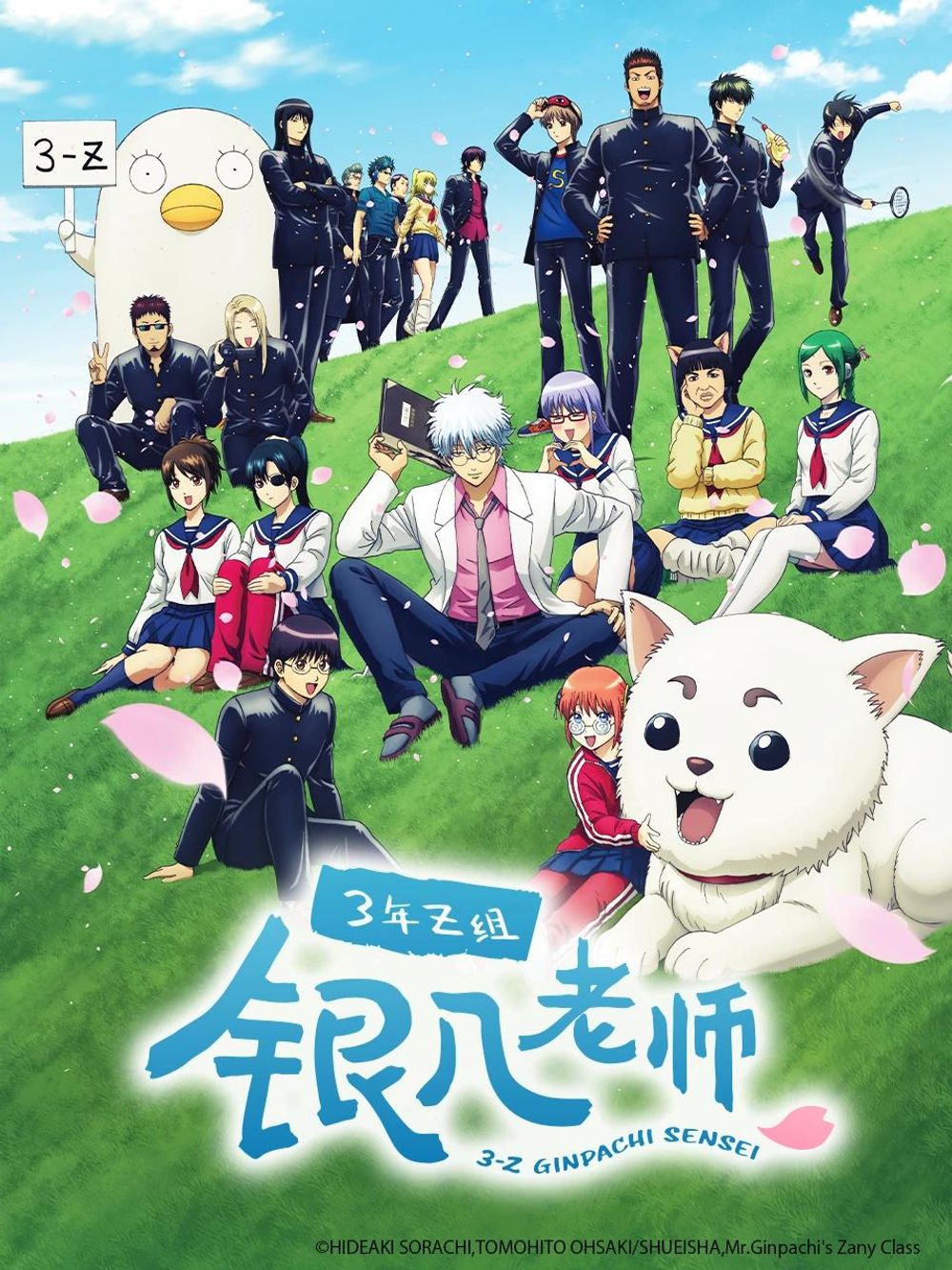 GINTAMA - Mr.Ginpachi's Zany Class poster