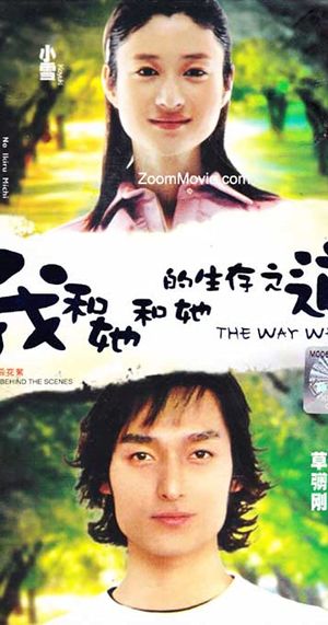 boku to kanojo to kanojo no ikiru michi poster