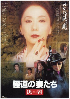 Yakuza Ladies Decision poster