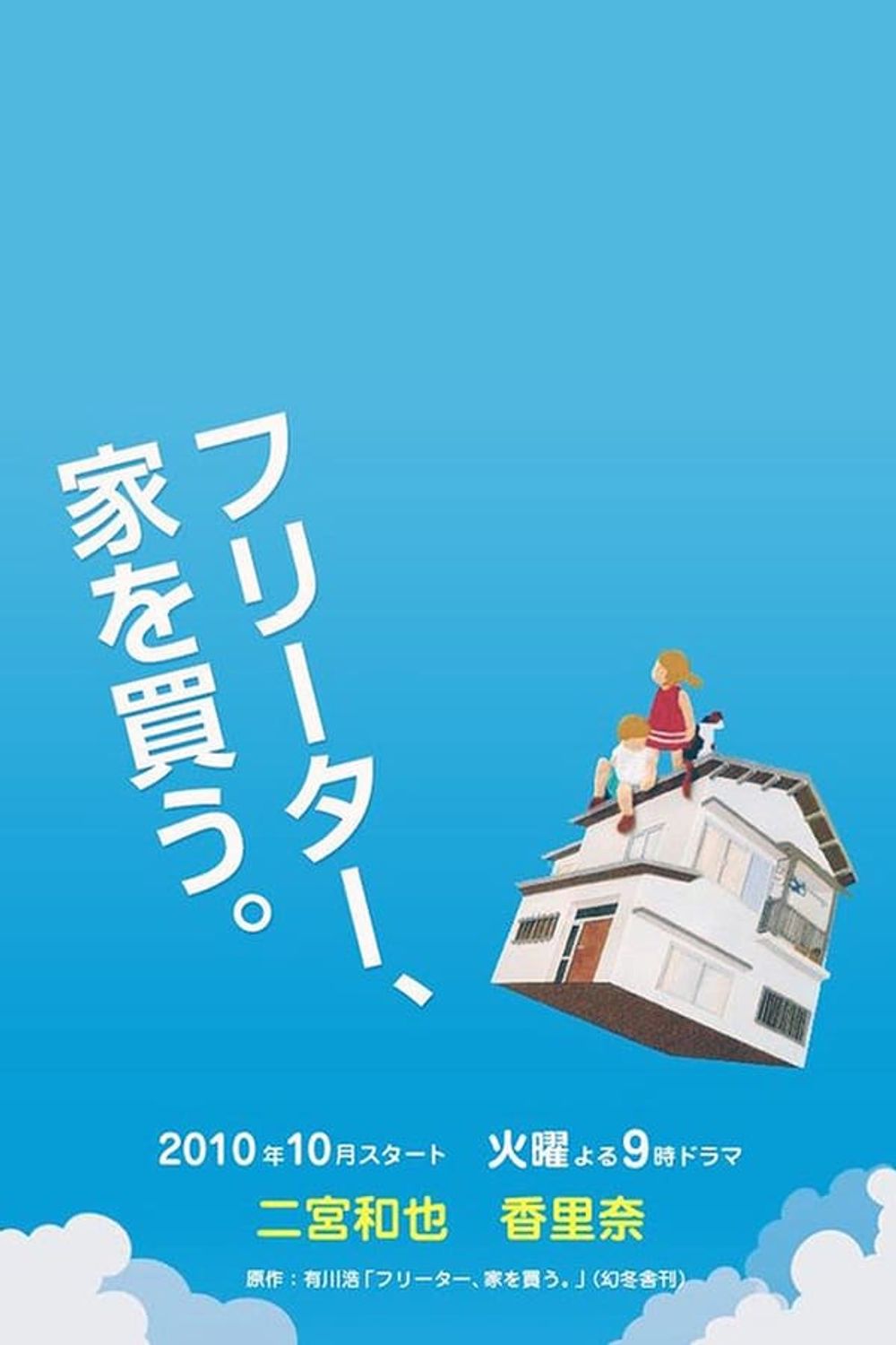 Freeter Ie Wo Kau poster