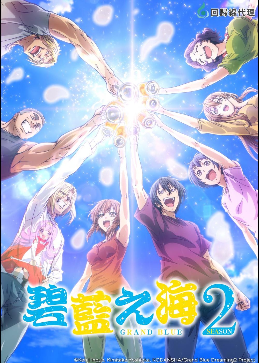 Grand Blue Dreaming poster