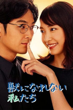 Kemono Ni Narenai Watashitachi poster