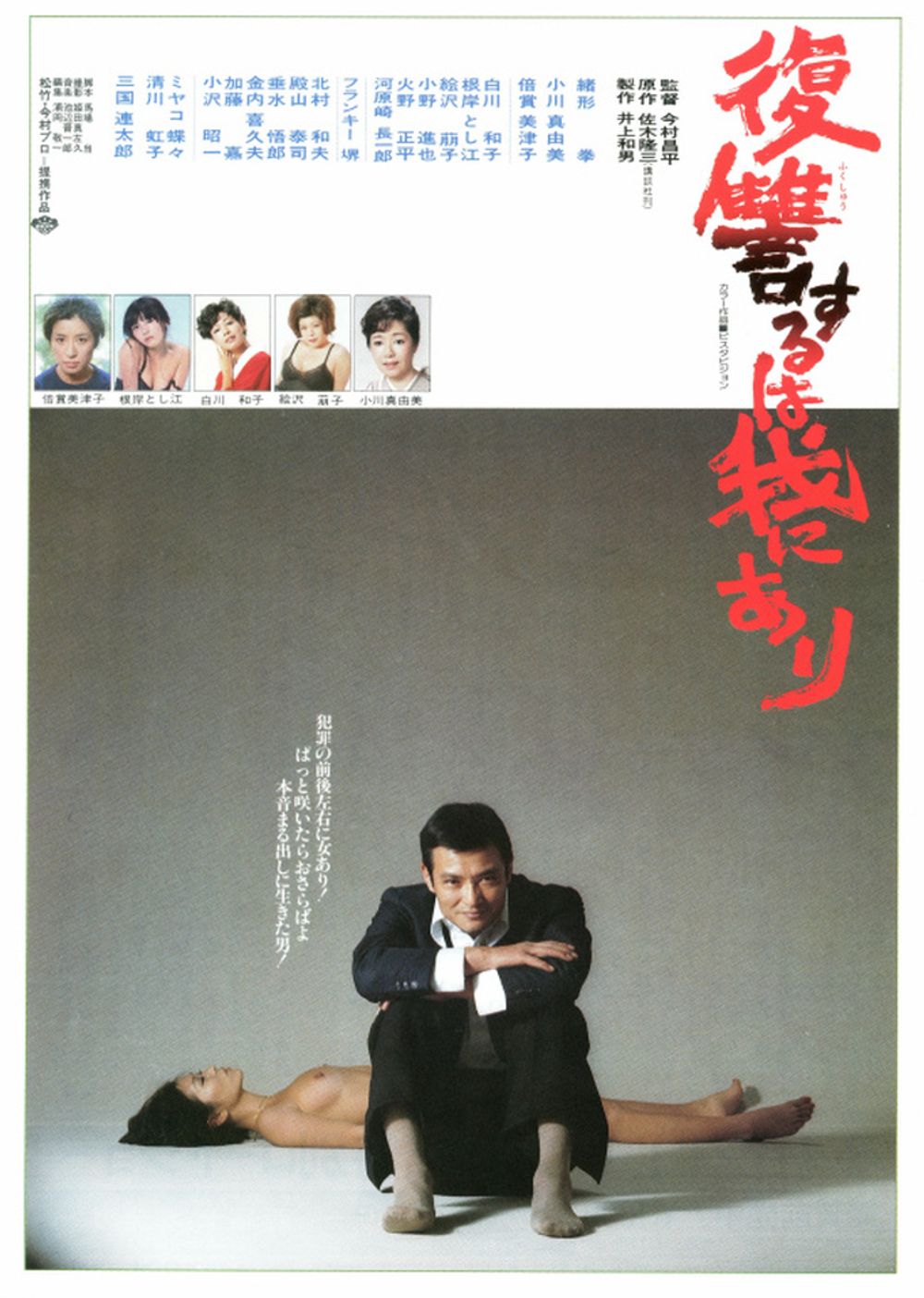 Vengeance Is Mine poster