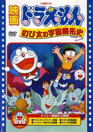 Doraemon The Records of Nobita, Spaceblazer poster