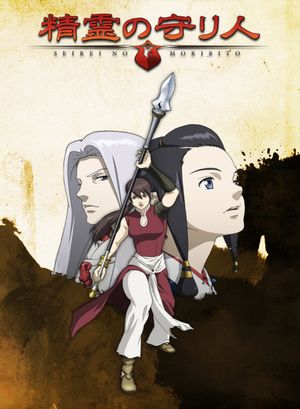 Seirei no moribito poster