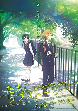 Tamako Love Story poster
