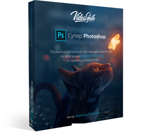 Super Photoshop Course by Veronika Polyakova poster