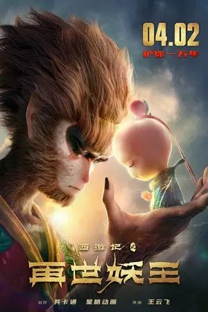 The Monkey King Reborn poster