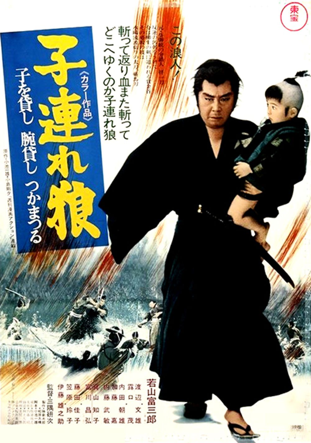 Lone Wolf and Cub Sword of Vengeance poster