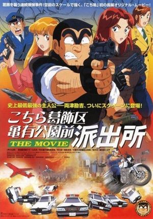 Kochira Katsushika-ku Kameari kôen mae hashutsujo The Movie poster