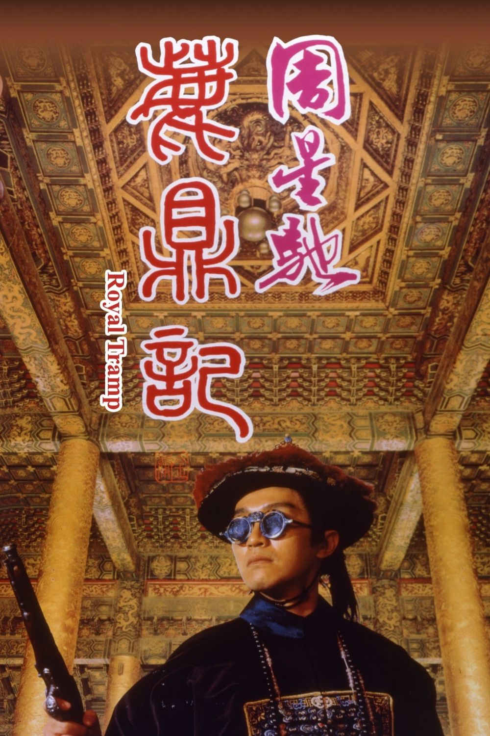 Royal Tramp poster