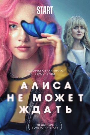 Alisa ne mozhet zhdat poster