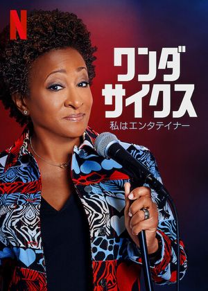 Wanda Sykes I'm an Entertainer poster