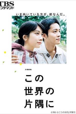 Kono Sekai no Katasumi ni poster
