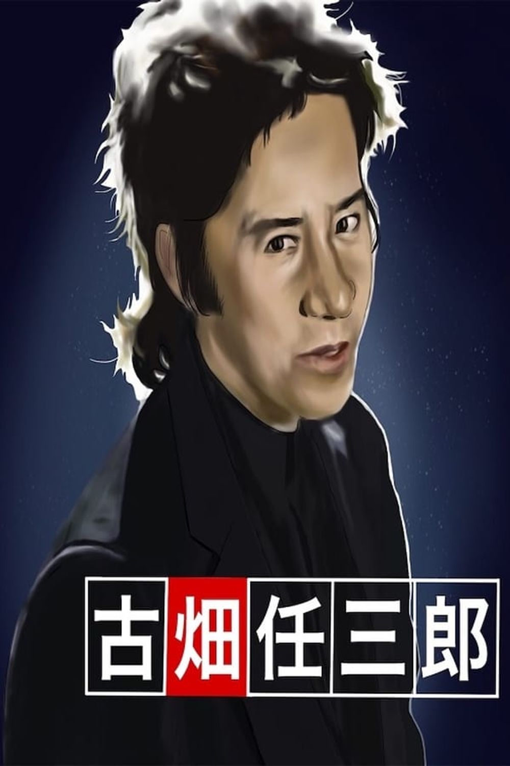 Furuhata Ninzaburo poster