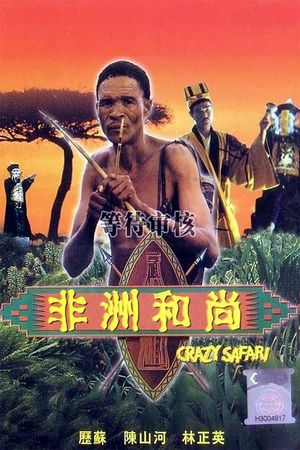 The Gods Must Be Crazy 3 poster