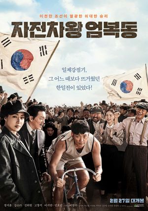 Bicycle King Uhm Bok Dong poster