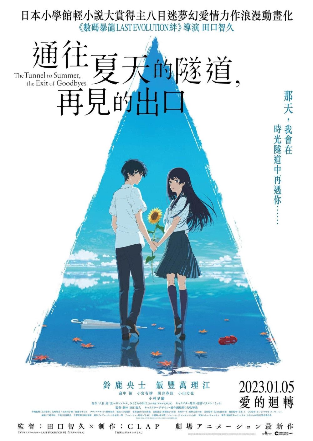 The Tunnel to Summer, the Exit of Goodbyes poster