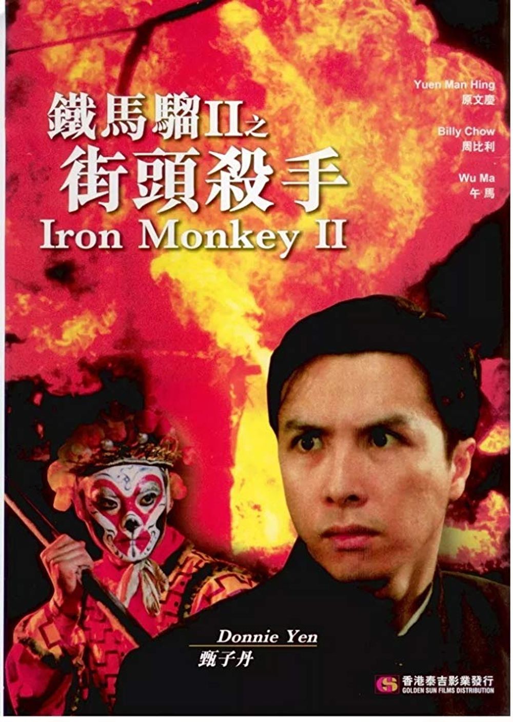Iron Monkey 2 poster