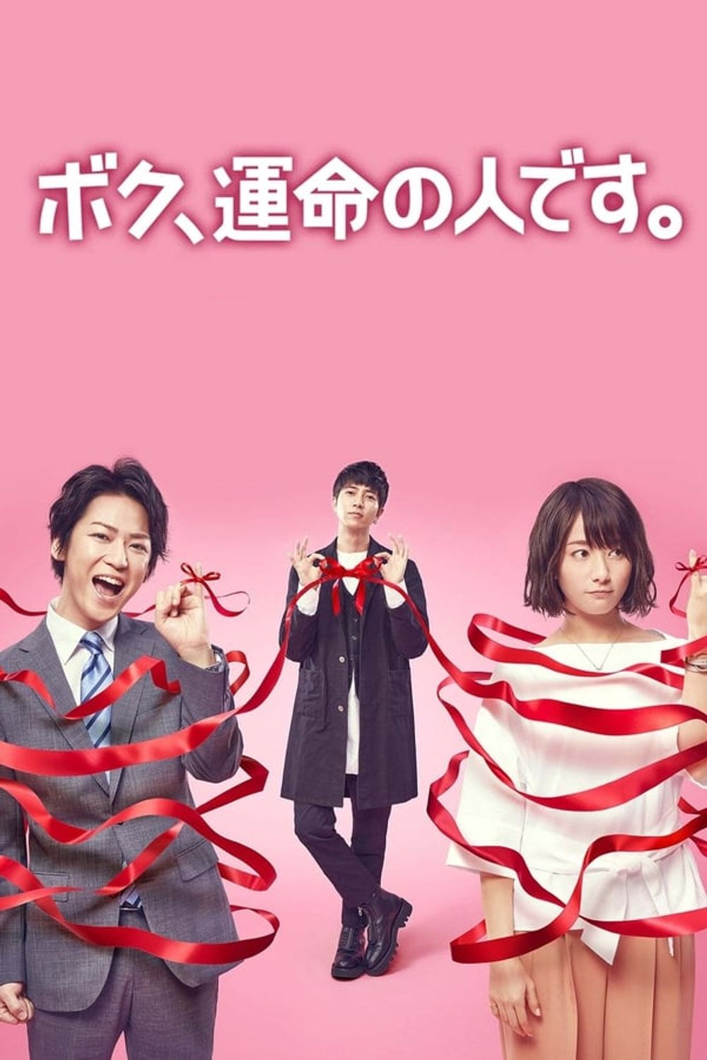 Boku Unmei no Hito desu poster