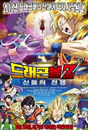 Dragon Ball Z Battle of Gods poster