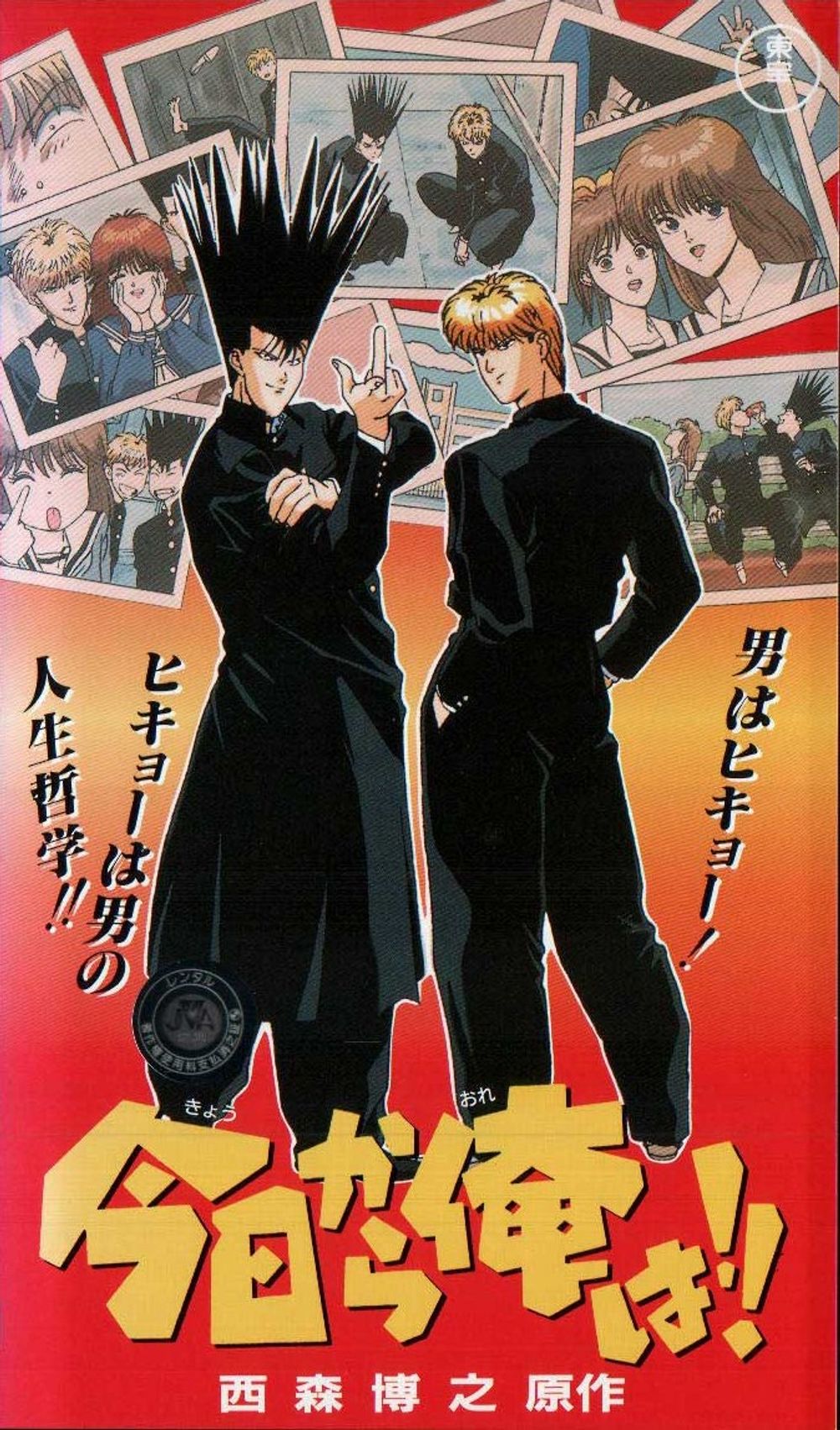 Kyô kara Ore wa!! poster