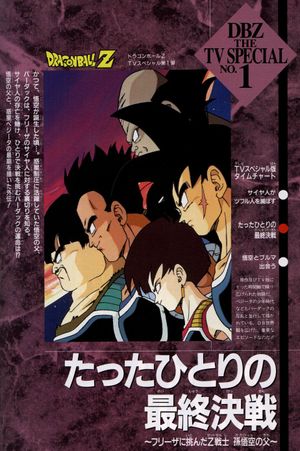 Dragon Ball Z Bardock - The Father of Goku poster
