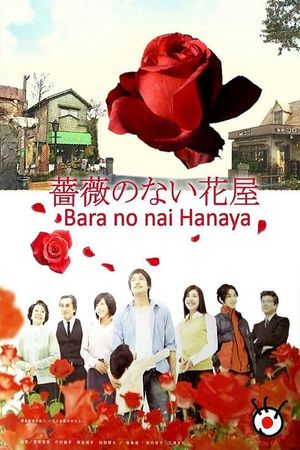 bara no nai hanaya poster