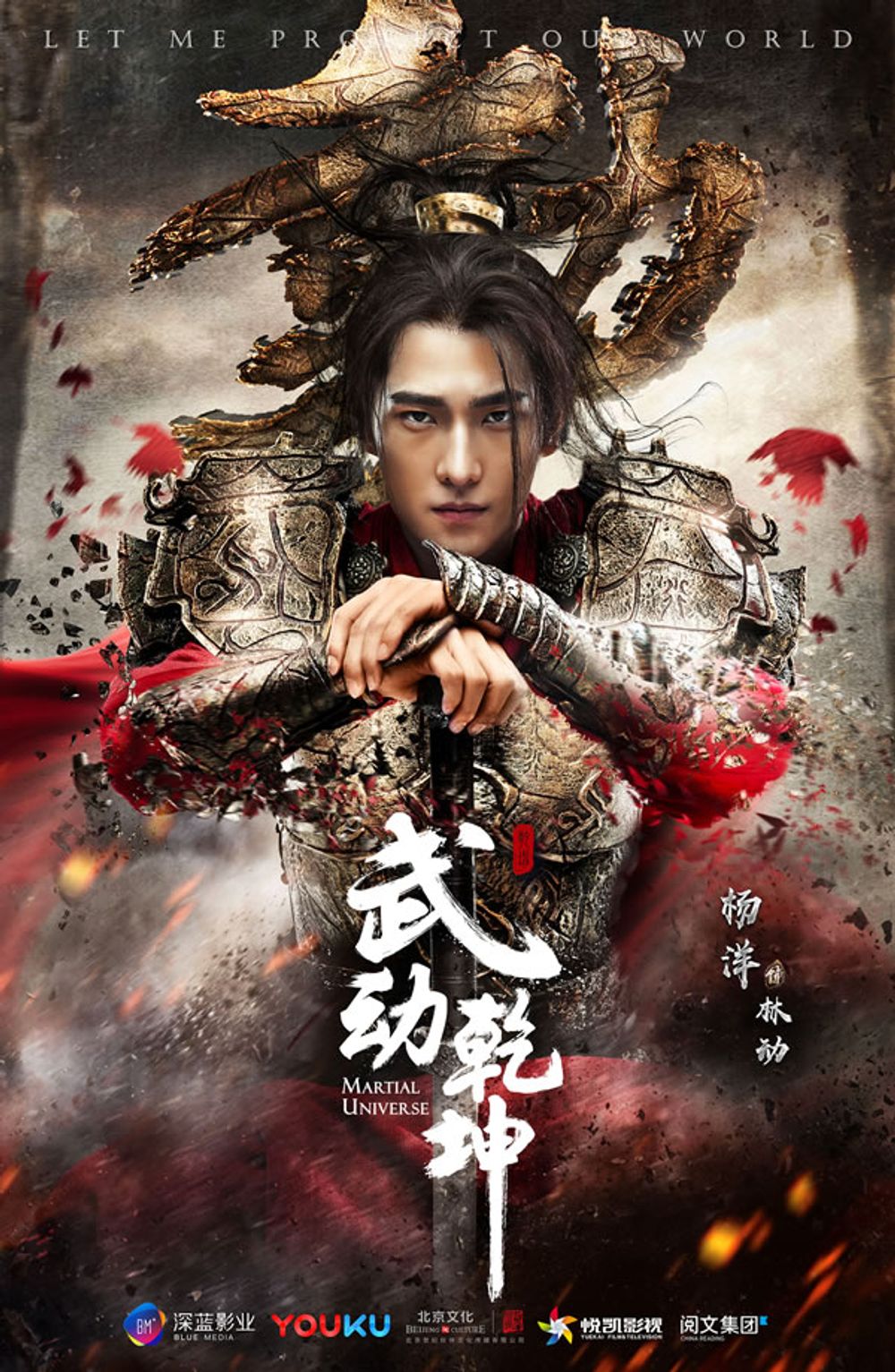 Martial Universe poster