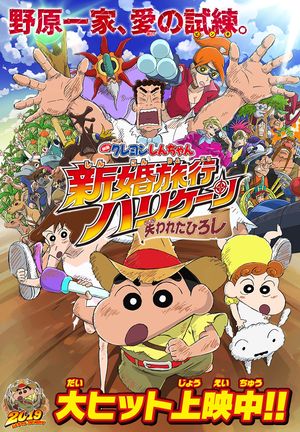 Crayon Shin-chan Honeymoon Hurricane - The Lost Hiroshi poster