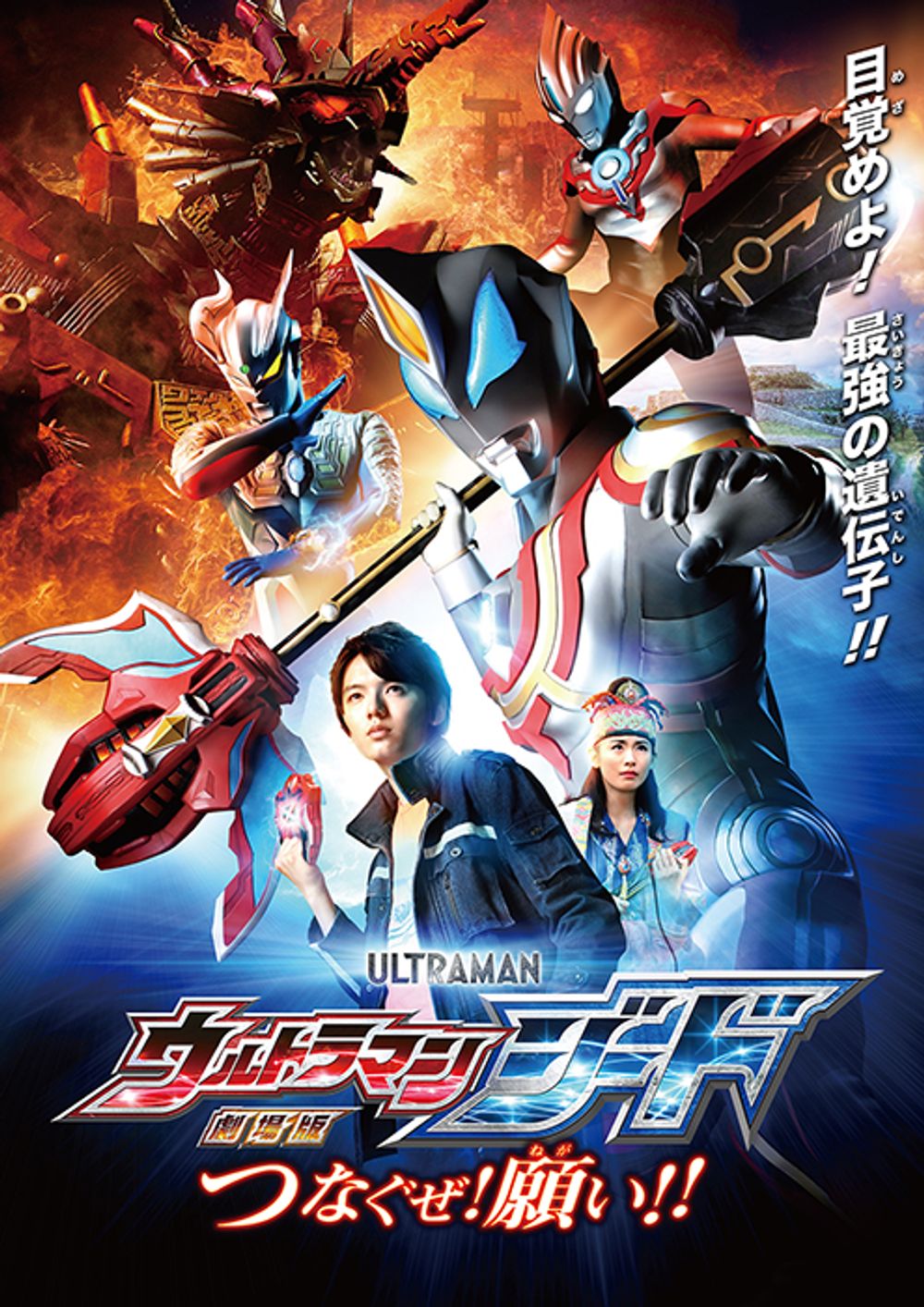Ultraman Geed the Movie Connect the Wishes poster
