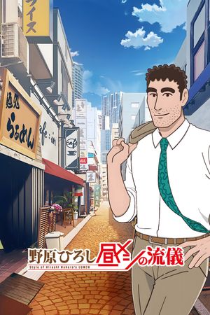 Nohara Hiroshi Hirumeshi no Ryuugi poster