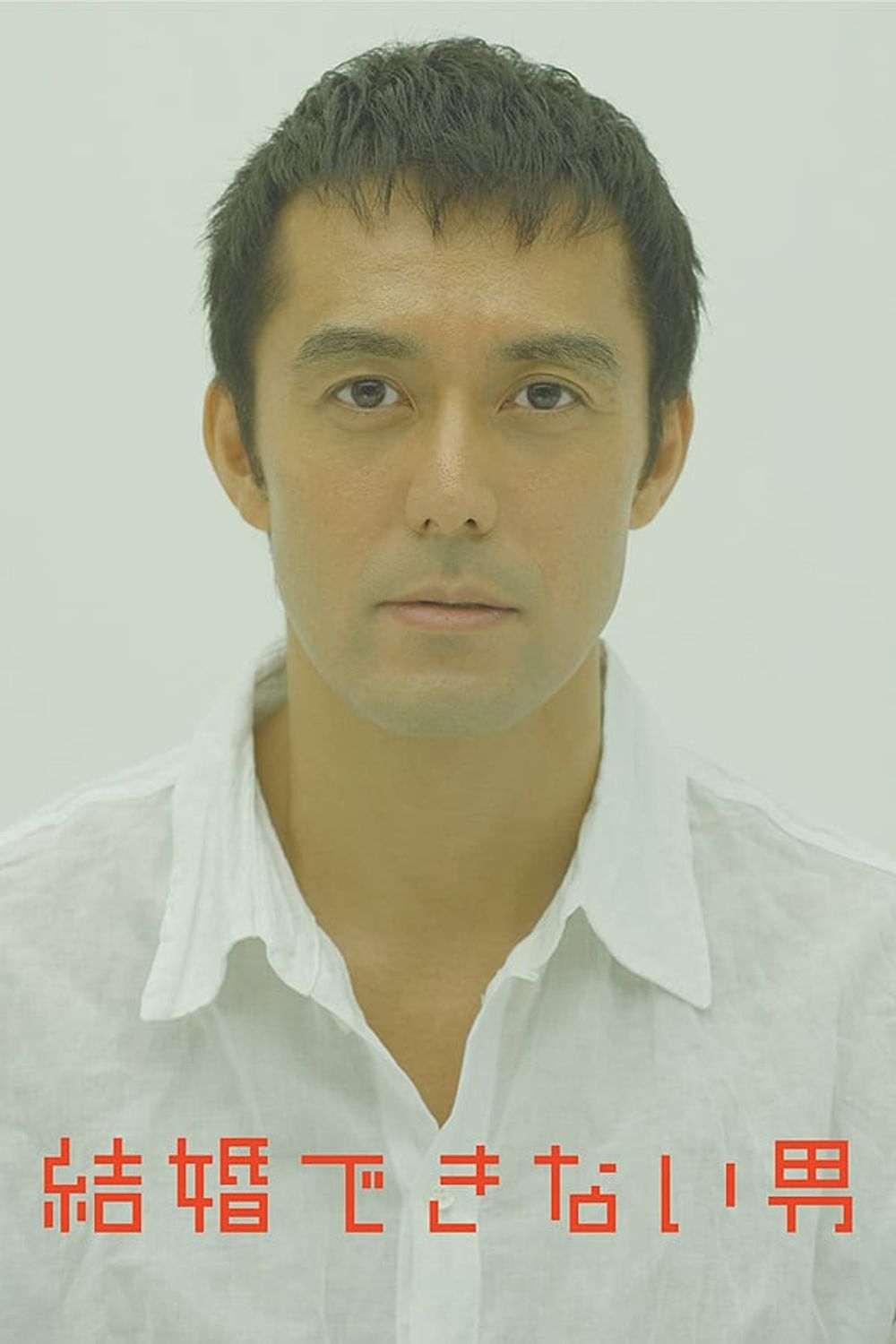 Kekkon Dekinai Otoko poster