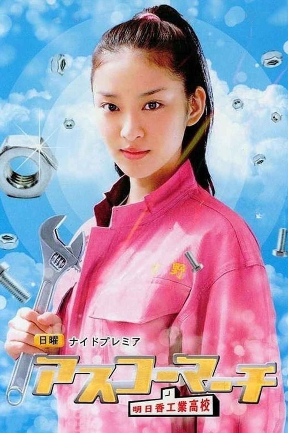 Asuko March! poster