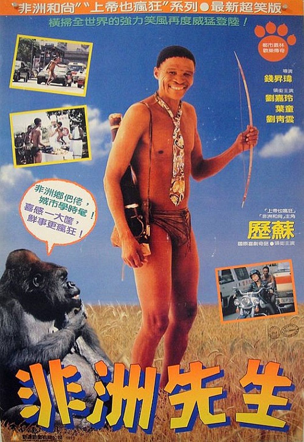 The Gods Must Be Crazy IV poster
