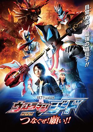 Ultraman Geed the Movie Connect the Wishes poster