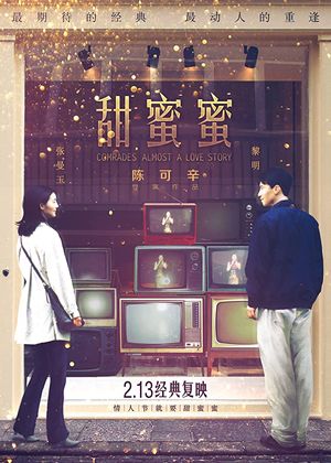 Comrades Almost a Love Story poster