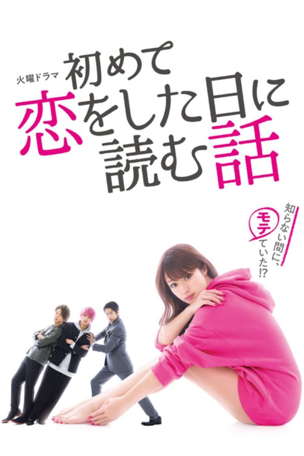 Hajimete Koi wo Shita Hi ni Yomu Hanashi poster