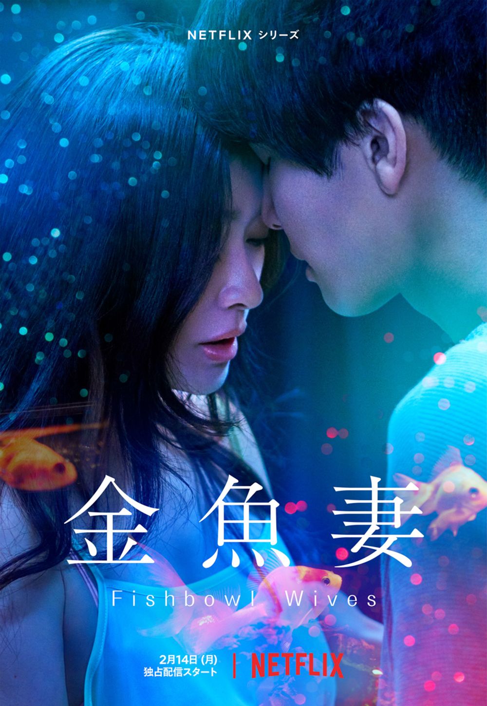 Fishbowl Wives poster