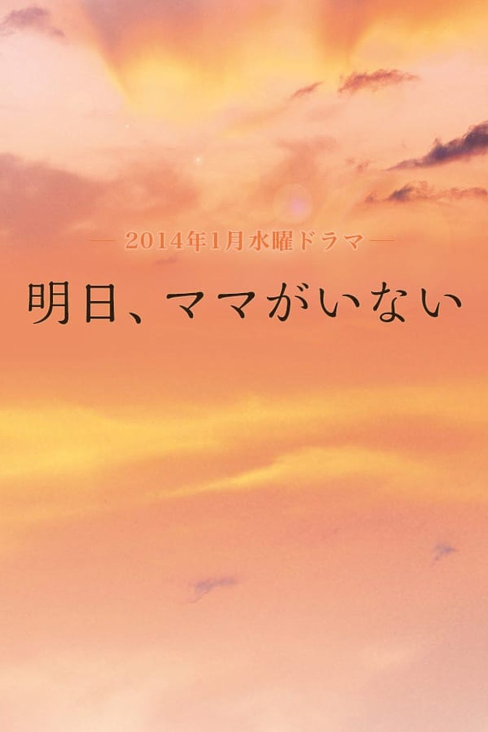Ashita, Mama ga Inai poster