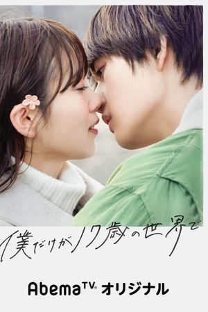 Boku dake ga 17sai no sekai de poster