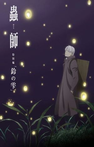 Mushi-Shi Zoku Shou Suzu no Shizuku poster