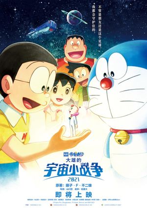 Eiga Doraemon Nobita no Ritoru Sutâ Wôzu 2021 poster