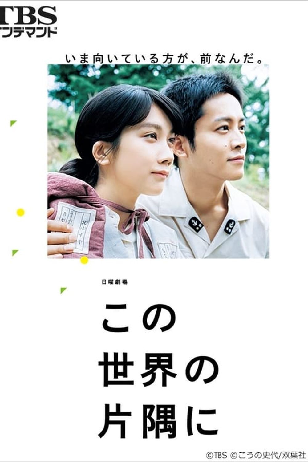 Kono Sekai no Katasumi ni poster